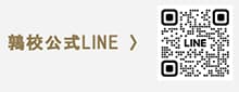 鶉校公式line